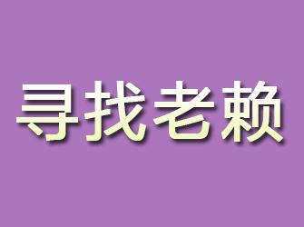 京口寻找老赖